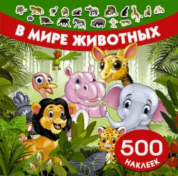 В мире животных В мире животных обложка книги