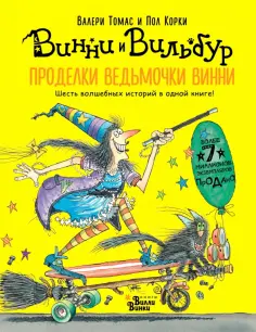 Валери Томас - Проделки ведьмочки Винни. Шесть волшебных историй Валери Томас - Проделки ведьмочки Винни. Шесть волшебных историй обложка книги