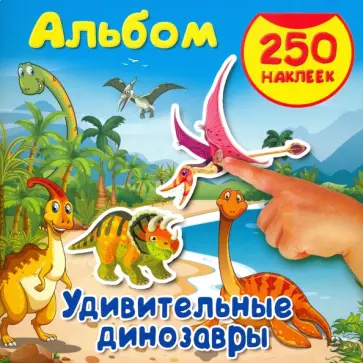 Удивительные динозавры обложка книги