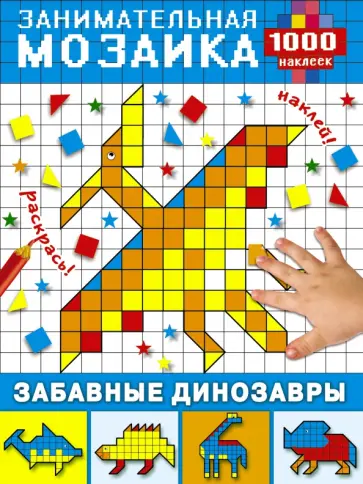 Забавные динозавры обложка книги