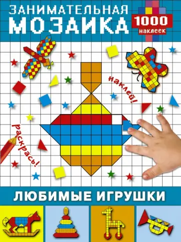 Любимые игрушки обложка книги