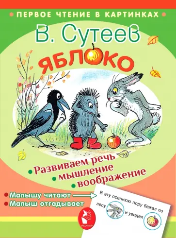 Владимир Сутеев - Яблоко обложка книги