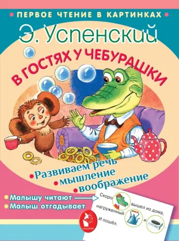Эдуард Успенский - В гостях у Чебурашки обложка книги