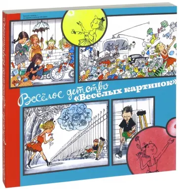 Веселое детство "Весёлых картинок" обложка книги