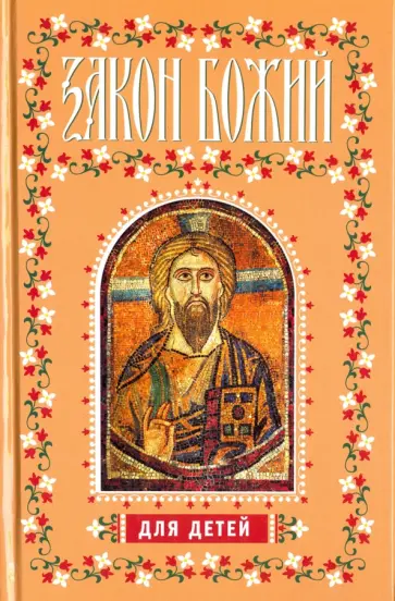 Закон Божий для детей обложка книги