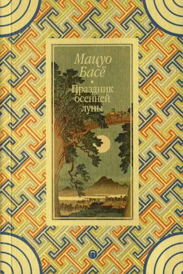 Мацуо Басё - Праздник осенней луны обложка книги