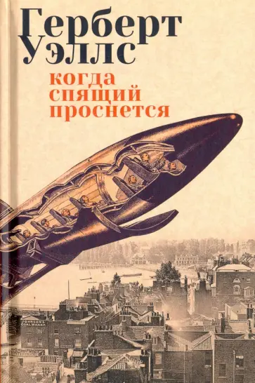 Герберт Уэллс - Когда Спящий проснется обложка книги