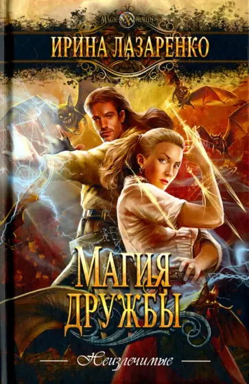 Ирина Лазаренко - Магия дружбы Ирина Лазаренко - Магия дружбы обложка книги