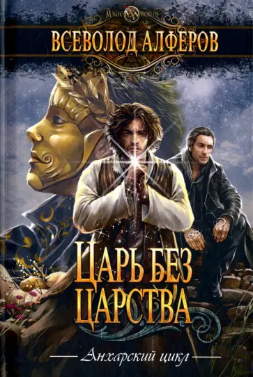 Всеволод Алферов - Царь без царства Всеволод Алферов - Царь без царства обложка книги
