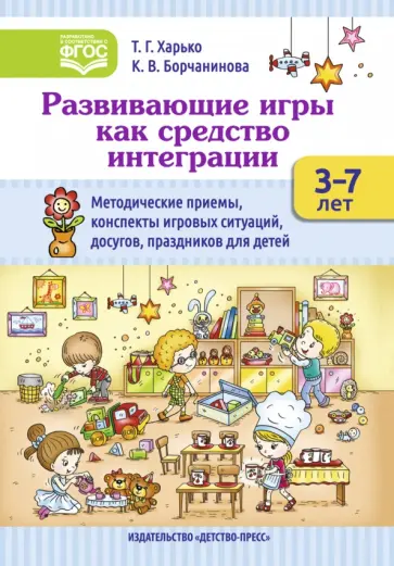 Харько, Борчанинова - Развивающие игры как средство интеграции. Методические приемы, конспекты игровых ситуаций. 3-7 лет Харько, Борчанинова - Развивающие игры как средство интеграции. Методические приемы, конспекты игровых ситуаций. 3-7 лет обложка книги