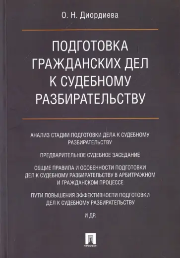 Ольга Диордиева - Подготовка гражданских дел к судебному разбирательству. Монография Ольга Диордиева - Подготовка гражданских дел к судебному разбирательству. Монография обложка книги