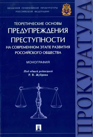 Агапов, Антонов-Романовский - Теоретические основы предупреждения преступности на современном этапе развития российского общества Агапов, Антонов-Романовский - Теоретические основы предупреждения преступности на современном этапе развития российского общества обложка книги