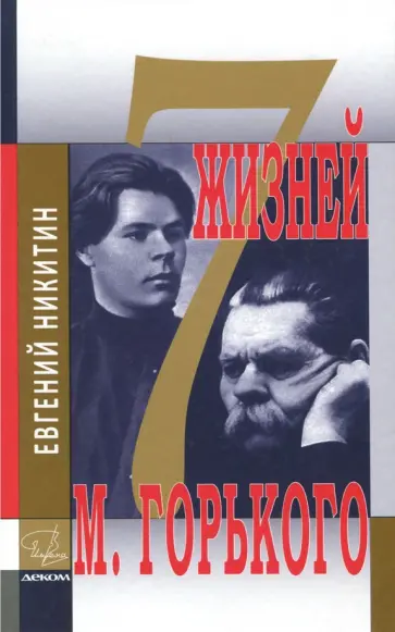 Евгений Никитин - Семь жизней Максима Горького обложка книги