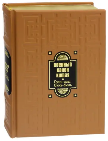 Сунь-Цзы, Сунь - Военный канон Китая Сунь-Цзы, Сунь - Военный канон Китая обложка книги