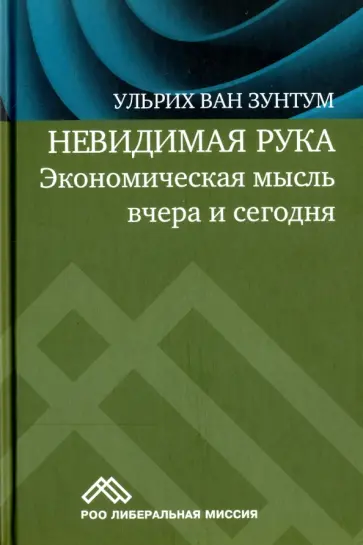 Зунтум ван - Невидимая рука. Экономическая мысль вчера и сегодня обложка книги