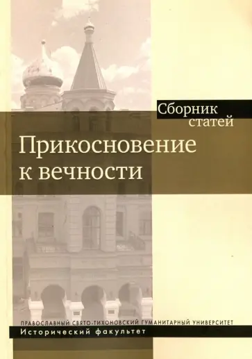 Прикосновение к вечности. Сборник статей Прикосновение к вечности. Сборник статей обложка книги