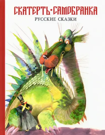Скатерть-самобранка. Русские народные сказки Скатерть-самобранка. Русские народные сказки обложка книги