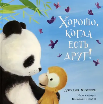 Джулия Хьюбери - Хорошо, когда есть друг! Джулия Хьюбери - Хорошо, когда есть друг! обложка книги