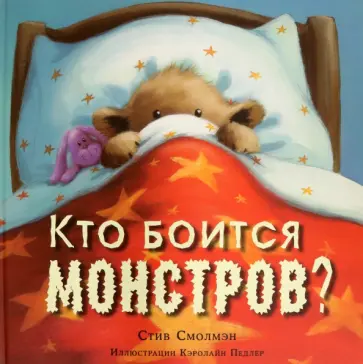 Стив Смолман - Кто боится монстров? Стив Смолман - Кто боится монстров? обложка книги