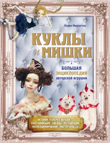 Лидия Мудрагель - Куклы и мишки. Большая энциклопедия авторской игрушки Лидия Мудрагель - Куклы и мишки. Большая энциклопедия авторской игрушки обложка книги