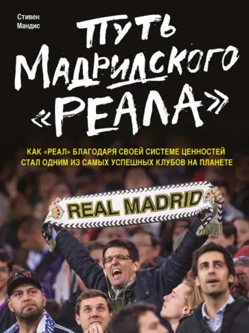 Стивен Мендис - Путь мадридского "Реала" обложка книги