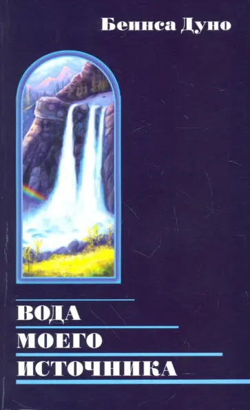 Беинса Дуно (Петър Дънов) - Вода моего источника. Цитаты из бесед и лекций Учителя обложка книги