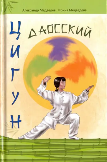 Медведев, Медведева - Даосский цигун обложка книги