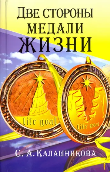 Светлана Калашникова - Две стороны медали жизни обложка книги