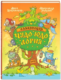 Анна Никольская - Славянская чудо-юдология обложка книги