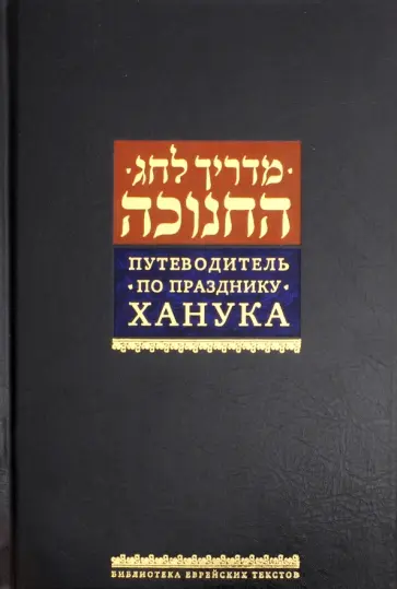Путеводитель по празднику Ханука Путеводитель по празднику Ханука обложка книги