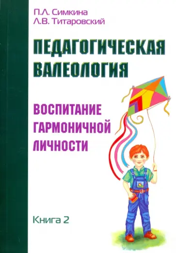 Симкина, Титаровский - Педагогическая валеология. Книга II. Воспитание гармоничной личности Симкина, Титаровский - Педагогическая валеология. Книга II. Воспитание гармоничной личности обложка книги