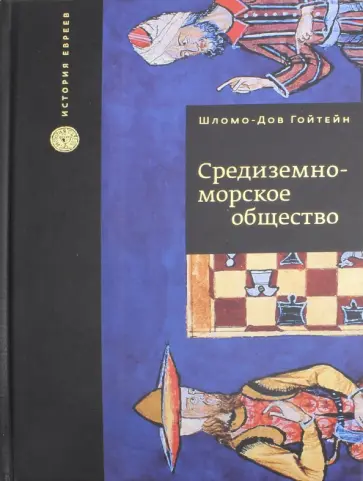Гойтейн Шломо-Дов - Средиземноморское общество Гойтейн Шломо-Дов - Средиземноморское общество обложка книги
