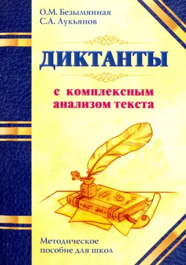 Безымянная, Лукьянов - Диктанты с комплексным анализом текста. Методическое пособие Безымянная, Лукьянов - Диктанты с комплексным анализом текста. Методическое пособие обложка книги