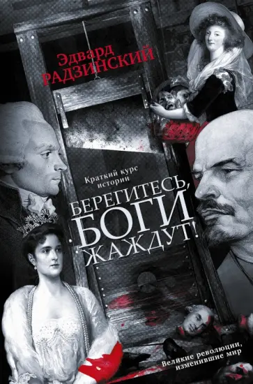 Эдвард Радзинский - Берегитесь, боги жаждут. Книга 1 (с автографом автора) обложка книги