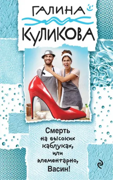 Галина Куликова - Смерть на высоких каблуках, или Элементарно, Васин! обложка книги