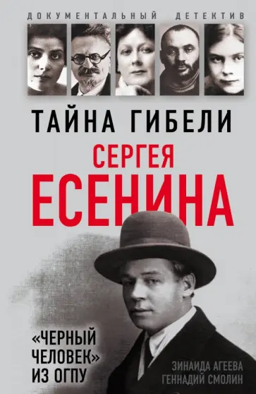 Смолин, Агеева - Тайна гибели Сергея Есенина. "Черный человек" из ОГПУ Смолин, Агеева - Тайна гибели Сергея Есенина. "Черный человек" из ОГПУ обложка книги