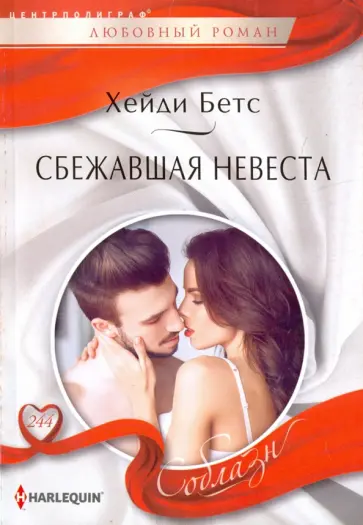 Хейди Бетс - Сбежавшая невеста обложка книги