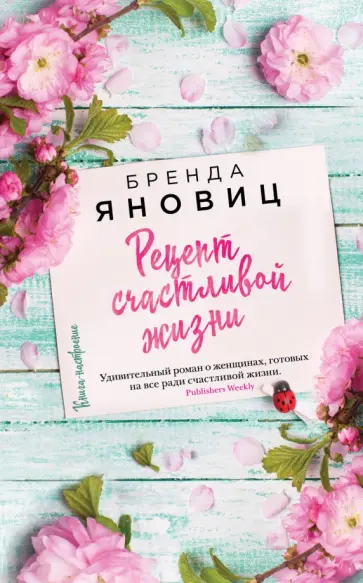 Бренда Яновиц - Рецепт счастливой жизни Бренда Яновиц - Рецепт счастливой жизни обложка книги