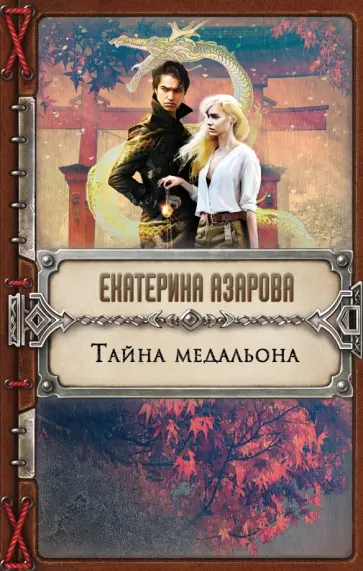 Екатерина Азарова - Тайна медальона обложка книги