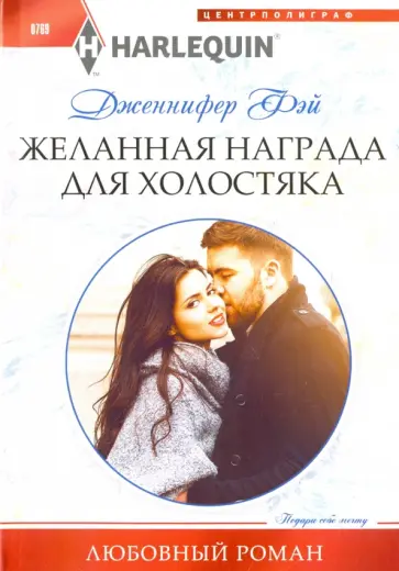 Дженнифер Фэй - Желанная награда для холостяка обложка книги