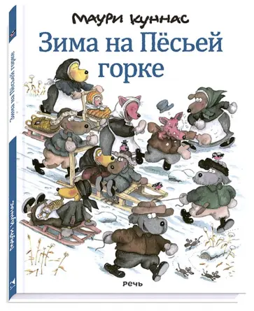 Куннас, Куннас - Зима на Пёсьей горке Куннас, Куннас - Зима на Пёсьей горке обложка книги