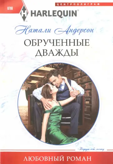 Натали Андерсон - Обрученные дважды Натали Андерсон - Обрученные дважды обложка книги