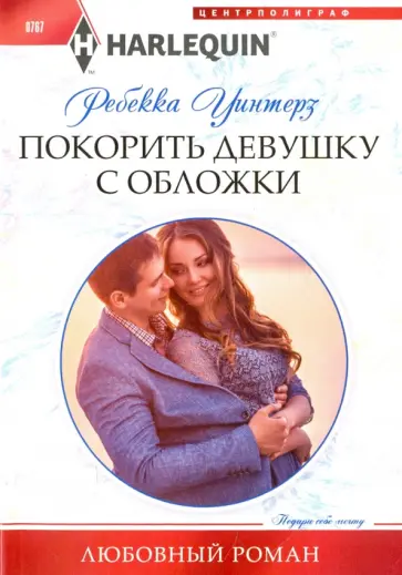 Ребекка Уинтерз - Покорить девушку с обложки обложка книги