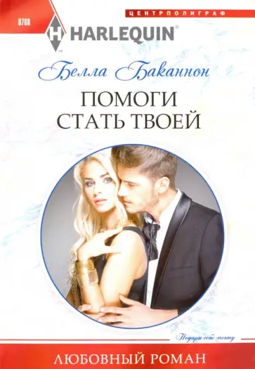 Белла Баканнон - Помоги стать твоей Белла Баканнон - Помоги стать твоей обложка книги