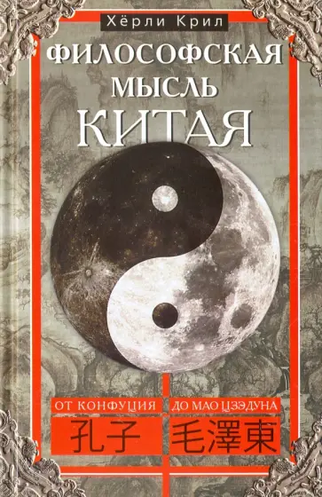 Крил Херли - Философская мысль Китая. От Конфуция до Мао Цзэдуна обложка книги