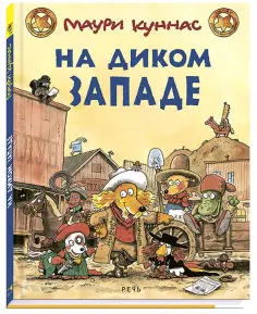 Куннас, Куннас - На Диком Западе Куннас, Куннас - На Диком Западе обложка книги