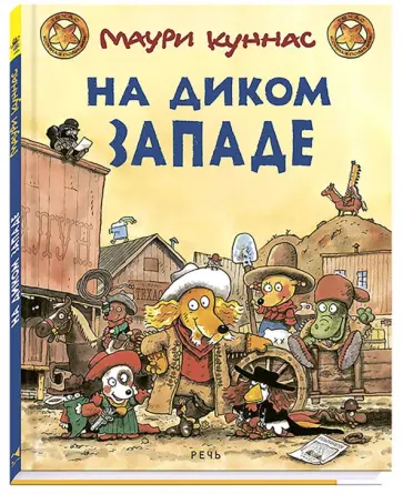 Куннас, Куннас - На Диком Западе Куннас, Куннас - На Диком Западе обложка книги