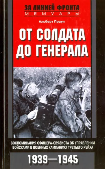 Альберт Праун - От солдата до генерала Альберт Праун - От солдата до генерала обложка книги