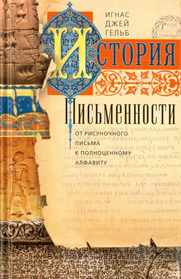 Гельб Джей - История письменности Гельб Джей - История письменности обложка книги