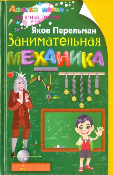 Яков Перельман - Занимательная механика обложка книги